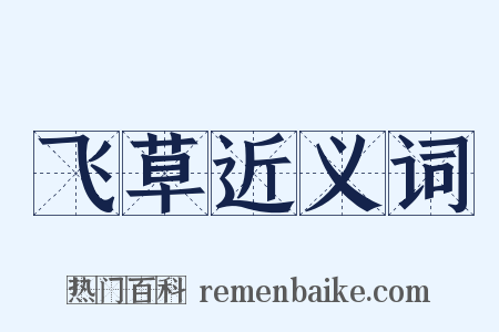 飞草近义词是什么意思的图片